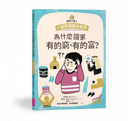 理財小達人系列1─4（共四冊）：一起學習個人理財、家庭理財、國家經濟、世界金融